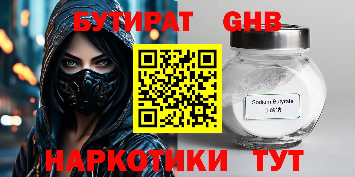 БУТИРАТ GHB Снежинск