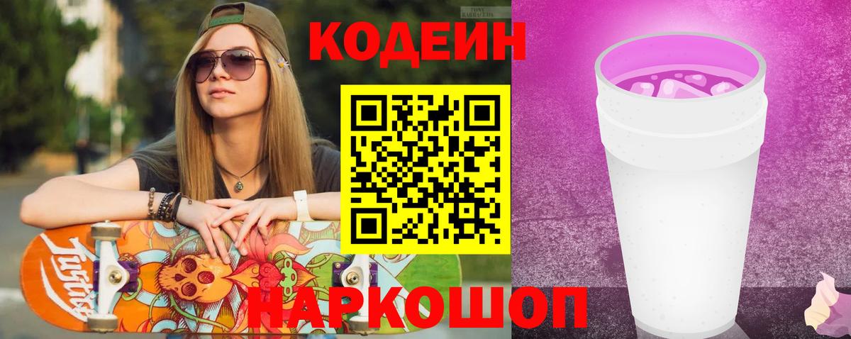 Codein напиток Lean (лин)  Вход с VPN  Снежинск  Codein Purple Drank 